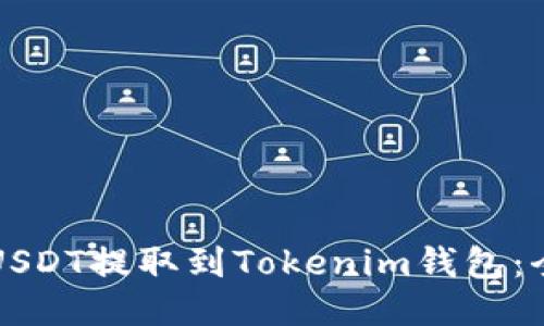 如何将USDT提取到Tokenim钱包：全面指南