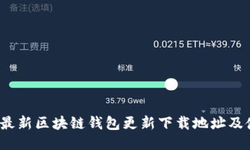 2023年最新区块链钱包更新下载地址及使用指南