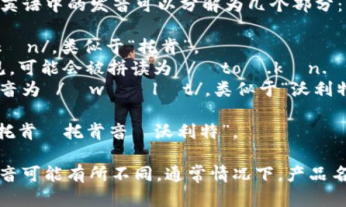 “tokentokenim钱包”这个词组在英语中的发音可以分解为几个部分：

1. 