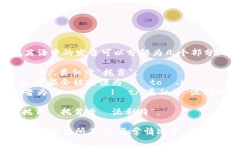 “tokentokenim钱包”这个词组在英语中的发音可以分解为几个部分：

1. 