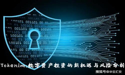 Tokenim：数字资产投资的新机遇与风险分析