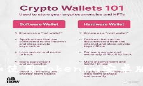 如何下载和使用Tokenim安卓版：完整指南