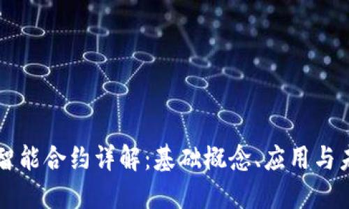 区块链智能合约详解：基础概念、应用与未来发展