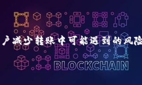 如何将加密货币安全转移到钱包中？全面指南

加密货币, 钱包, 转账, 安全性/guanjianci

内容大纲
1. 引言
   - 加密货币和钱包的基本概念
   - 为何加密货币需要转移到钱包中

2. 加密货币钱包类型
   - 热钱包与冷钱包
   - 不同钱包的安全性与使用场景

3. 如何选择合适的钱包
   - 根据需求选择钱包
   - 市面上推荐的钱包

4. 转账加密货币的流程
   - 从交易所转账到钱包的步骤
   - 注意事项

5. 转账中的安全注意事项
   - 防止黑客攻击
   - 重要信息的保密性

6. 常见问题解答
   - 加密货币转账需要多长时间？
   - 如何解决转账失败的问题？
   - 是否可以恢复误转账的加密货币？
   - 加密货币转账的手续费是多少？
   - 如何确保钱包的安全性？
   - 各种钱包的优缺点分析
   - 如何有效管理多种加密货币？

7. 结论
   - 总结转账加密货币到钱包的重要性
   - 鼓励用户采取安全措施

---

### 引言
在数字化的今天，加密货币已经成为了一种重要的资产类别。随着许多人开始投资比特币、以太坊等数字货币，了解如何安全且有效地转移加密货币到钱包中也变得更加重要。钱包能够为用户提供更强的安全保障并减少被盗的风险。本文将全面介绍如何将加密货币转移到钱包，确保用户的资产安全。

### 加密货币钱包类型
加密货币钱包主要分为热钱包和冷钱包两种类型。热钱包是指随时能够连接互联网的钱包，方便用户随时交易，但相对来说安全性较低。冷钱包则是指不连接互联网的钱包，比如硬件钱包，这类钱包虽然使用不那么方便，但极大程度上提升了安全性。
如果你是频繁交易者，热钱包可能更适合你；但如果你的需求是长期存储，冷钱包会是更明智的选择。细致分析不同钱包的特点，让用户能够根据自身需求作出最优选择。

### 如何选择合适的钱包
在市场上各式各样的钱包中，如何选择合适的一款？首先要确定自己的需求，是长期持有还是频繁交易。如果是长期持有的话，冷钱包可能更加适合。而对于那些需要随时交易的用户，可以选择热钱包。
推荐的热钱包如Coinbase、Exodus等，而冷钱包则可以考虑Ledger、Trezor等，用户缜密筛选后购买合适的钱包，确保自己的资金安全。

### 转账加密货币的流程
将加密货币从交易所转账到钱包是一个简单的流程，但也需要用户注意几点。第一步是选择要转移的加密货币，然后在交易所中找到“提现”或“转账”的选项。用户需输入自己的钱包地址，务必核对无误。
然后，根据交易所的要求选择转账金额，最后确认转账。整个过程中，用户需时刻保持信息的准确和安全。

### 转账中的安全注意事项
在进行转账的时候，如何保护好自己的资产安全是一个重要话题。用户在选择交易所和钱包时，要尽量选择声誉良好的平台，同时开启双重验证功能，增加安全性。此外，务必保管好自己的私钥，不可随意泄露。
定期更新密码以及使用复杂且唯一的密码可以有效降低账户被攻击的风险。无论是在热钱包或冷钱包中，用户都应定期进行安全审查，以确保资产的安全。

### 常见问题解答

#### 加密货币转账需要多长时间？
加密货币的转账时间因币种和网络拥堵情况而异。一般来说，热门币如比特币和以太坊会比较快，在15分钟到1小时之间，但在网络繁忙时可能会更长。而一些小众币种则可能需要几个小时甚至更长。
对于急需资金的用户，了解转账的时间节点非常重要，可以提前规划资金流动。

#### 如何解决转账失败的问题？
转账失败的原因有很多，包括网络拥堵、地址错误等。首先，用户应仔细核对地址，一旦地址错误，资金可能永远无法找回。如果地址没有问题，建议等待一段时间，再次检查交易记录。
如若还是失败，用户可以联系交易所客服请求帮助，找到解决方案。在转账之前，了解可能出现的问题及应对措施可以节省大量时间和精力。

#### 是否可以恢复误转账的加密货币？
资金转账一旦确认，几乎不可能恢复。在区块链上，交易是不可逆的。如果用户不慎把资金转入错误的地址，最有可能的解决办法是联系那个地址的用户请求返还，但成功的机会极小。
因此，在转账之前，一定要核实地址和信息，以避免误转造成不可挽回的损失。

#### 加密货币转账的手续费是多少？
加密货币转账的手续费因币种和交易所而异。比特币的交易费通常在几美元左右，Graph等新型币种的手续费可能会低于一美金。交易时，用户还可以选择支付更高的费用以加速转账，但这需根据自身资金状况谨慎选择。
理解手续费及其影响，能够帮助用户更好地管理资金，合理评估转账的成本。

#### 如何确保钱包的安全性？
确保钱包安全的措施有很多，包括选择声誉好的钱包、定期备份私钥、启用双重认证等。用户还应定期检查钱包的安全性，以确保钱包地址未被盗用。对于冷钱包，建议用户保存在安全的地方，避免物理伤害。
此外，交易前的风险评估也是保护账户安全的重要过程，预防胜于治疗，是理智投资者该遵循的原则。

#### 各种钱包的优缺点分析
热钱包的优点是使用方便，随时可以交易，而缺点是相对不够安全，易遭受黑客攻击。冷钱包虽然安全，但使用上有所不便，适合长时间存储。用户在选择时，可根据自身需求进行取舍，结合各种钱包的优缺点，达到最佳平衡。
加深对每款钱包的分析理解，确保投资时的每一个决策都是有根有据的，才能更大程度保障资产安全。

#### 如何有效管理多种加密货币？
管理多种加密货币需要用户具备一定的策略和方法。首先，用户应根据币种的特性制定投资计划，合理分配资产。其次，选择支持多币种的钱包，如Exodus、Ledger等，方便管理。
偶尔进行投资组合评估，了解各币种的表现，适时调整投资策略，以确保始终保持在投资的正确道路上。

### 结论
将加密货币转移到钱包是保障数字资产安全的重要一步。了解加密货币钱包的种类及其选择、转账的流程和常见问题，可以有效帮助用户减少转账中可能遇到的风险和困难。随着加密货币市场的不断发展，加强自身安全意识，做好资产管理，将是每个投资者需要铭记的使命。 

并在此基础上鼓励用户在实际操作中小心谨慎，确保数字资产的安全增值。