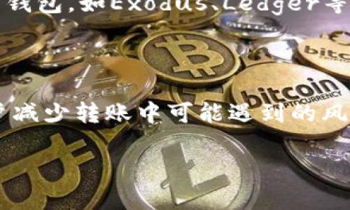 如何将加密货币安全转移到钱包中？全面指南

加密货币, 钱包, 转账, 安全性/guanjianci

内容大纲
1. 引言
   - 加密货币和钱包的基本概念
   - 为何加密货币需要转移到钱包中

2. 加密货币钱包类型
   - 热钱包与冷钱包
   - 不同钱包的安全性与使用场景

3. 如何选择合适的钱包
   - 根据需求选择钱包
   - 市面上推荐的钱包

4. 转账加密货币的流程
   - 从交易所转账到钱包的步骤
   - 注意事项

5. 转账中的安全注意事项
   - 防止黑客攻击
   - 重要信息的保密性

6. 常见问题解答
   - 加密货币转账需要多长时间？
   - 如何解决转账失败的问题？
   - 是否可以恢复误转账的加密货币？
   - 加密货币转账的手续费是多少？
   - 如何确保钱包的安全性？
   - 各种钱包的优缺点分析
   - 如何有效管理多种加密货币？

7. 结论
   - 总结转账加密货币到钱包的重要性
   - 鼓励用户采取安全措施

---

### 引言
在数字化的今天，加密货币已经成为了一种重要的资产类别。随着许多人开始投资比特币、以太坊等数字货币，了解如何安全且有效地转移加密货币到钱包中也变得更加重要。钱包能够为用户提供更强的安全保障并减少被盗的风险。本文将全面介绍如何将加密货币转移到钱包，确保用户的资产安全。

### 加密货币钱包类型
加密货币钱包主要分为热钱包和冷钱包两种类型。热钱包是指随时能够连接互联网的钱包，方便用户随时交易，但相对来说安全性较低。冷钱包则是指不连接互联网的钱包，比如硬件钱包，这类钱包虽然使用不那么方便，但极大程度上提升了安全性。
如果你是频繁交易者，热钱包可能更适合你；但如果你的需求是长期存储，冷钱包会是更明智的选择。细致分析不同钱包的特点，让用户能够根据自身需求作出最优选择。

### 如何选择合适的钱包
在市场上各式各样的钱包中，如何选择合适的一款？首先要确定自己的需求，是长期持有还是频繁交易。如果是长期持有的话，冷钱包可能更加适合。而对于那些需要随时交易的用户，可以选择热钱包。
推荐的热钱包如Coinbase、Exodus等，而冷钱包则可以考虑Ledger、Trezor等，用户缜密筛选后购买合适的钱包，确保自己的资金安全。

### 转账加密货币的流程
将加密货币从交易所转账到钱包是一个简单的流程，但也需要用户注意几点。第一步是选择要转移的加密货币，然后在交易所中找到“提现”或“转账”的选项。用户需输入自己的钱包地址，务必核对无误。
然后，根据交易所的要求选择转账金额，最后确认转账。整个过程中，用户需时刻保持信息的准确和安全。

### 转账中的安全注意事项
在进行转账的时候，如何保护好自己的资产安全是一个重要话题。用户在选择交易所和钱包时，要尽量选择声誉良好的平台，同时开启双重验证功能，增加安全性。此外，务必保管好自己的私钥，不可随意泄露。
定期更新密码以及使用复杂且唯一的密码可以有效降低账户被攻击的风险。无论是在热钱包或冷钱包中，用户都应定期进行安全审查，以确保资产的安全。

### 常见问题解答

#### 加密货币转账需要多长时间？
加密货币的转账时间因币种和网络拥堵情况而异。一般来说，热门币如比特币和以太坊会比较快，在15分钟到1小时之间，但在网络繁忙时可能会更长。而一些小众币种则可能需要几个小时甚至更长。
对于急需资金的用户，了解转账的时间节点非常重要，可以提前规划资金流动。

#### 如何解决转账失败的问题？
转账失败的原因有很多，包括网络拥堵、地址错误等。首先，用户应仔细核对地址，一旦地址错误，资金可能永远无法找回。如果地址没有问题，建议等待一段时间，再次检查交易记录。
如若还是失败，用户可以联系交易所客服请求帮助，找到解决方案。在转账之前，了解可能出现的问题及应对措施可以节省大量时间和精力。

#### 是否可以恢复误转账的加密货币？
资金转账一旦确认，几乎不可能恢复。在区块链上，交易是不可逆的。如果用户不慎把资金转入错误的地址，最有可能的解决办法是联系那个地址的用户请求返还，但成功的机会极小。
因此，在转账之前，一定要核实地址和信息，以避免误转造成不可挽回的损失。

#### 加密货币转账的手续费是多少？
加密货币转账的手续费因币种和交易所而异。比特币的交易费通常在几美元左右，Graph等新型币种的手续费可能会低于一美金。交易时，用户还可以选择支付更高的费用以加速转账，但这需根据自身资金状况谨慎选择。
理解手续费及其影响，能够帮助用户更好地管理资金，合理评估转账的成本。

#### 如何确保钱包的安全性？
确保钱包安全的措施有很多，包括选择声誉好的钱包、定期备份私钥、启用双重认证等。用户还应定期检查钱包的安全性，以确保钱包地址未被盗用。对于冷钱包，建议用户保存在安全的地方，避免物理伤害。
此外，交易前的风险评估也是保护账户安全的重要过程，预防胜于治疗，是理智投资者该遵循的原则。

#### 各种钱包的优缺点分析
热钱包的优点是使用方便，随时可以交易，而缺点是相对不够安全，易遭受黑客攻击。冷钱包虽然安全，但使用上有所不便，适合长时间存储。用户在选择时，可根据自身需求进行取舍，结合各种钱包的优缺点，达到最佳平衡。
加深对每款钱包的分析理解，确保投资时的每一个决策都是有根有据的，才能更大程度保障资产安全。

#### 如何有效管理多种加密货币？
管理多种加密货币需要用户具备一定的策略和方法。首先，用户应根据币种的特性制定投资计划，合理分配资产。其次，选择支持多币种的钱包，如Exodus、Ledger等，方便管理。
偶尔进行投资组合评估，了解各币种的表现，适时调整投资策略，以确保始终保持在投资的正确道路上。

### 结论
将加密货币转移到钱包是保障数字资产安全的重要一步。了解加密货币钱包的种类及其选择、转账的流程和常见问题，可以有效帮助用户减少转账中可能遇到的风险和困难。随着加密货币市场的不断发展，加强自身安全意识，做好资产管理，将是每个投资者需要铭记的使命。 

并在此基础上鼓励用户在实际操作中小心谨慎，确保数字资产的安全增值。