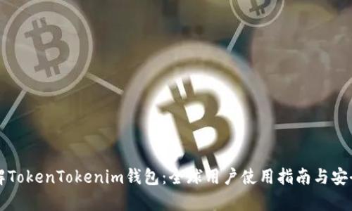 全面了解TokenTokenim钱包：全球用户使用指南与安全性分析