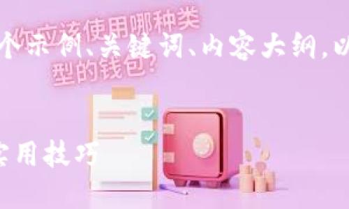 理解您的需求，下面是一个示例、关键词、内容大纲，以及相关问题的详细介绍。

```xml
易懂的提升网站流量的实用技巧