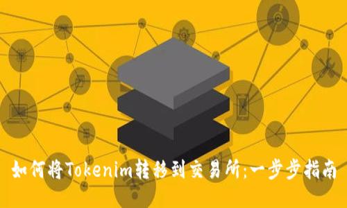 如何将Tokenim转移到交易所：一步步指南