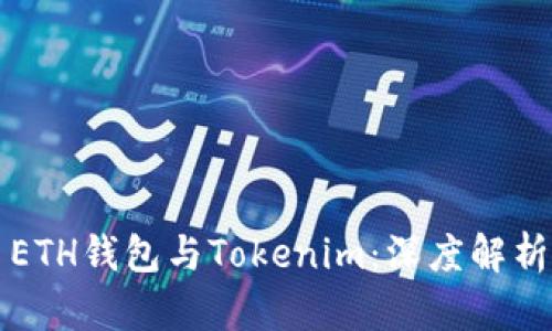 ### ETH钱包与Tokenim：深度解析与比较