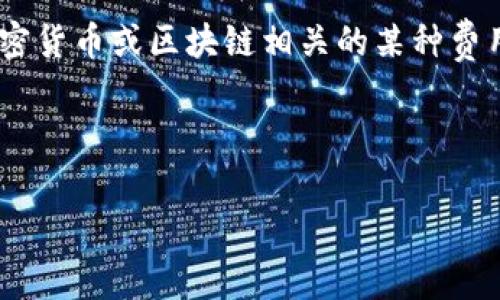 关于“tokenim手续多少钱”的问题，似乎是在询问与加密货币或区块链相关的某种费用或手续费用。以下是为您准备的内容大纲和相关信息。

### 与关键词

Tokenim手续费用详解：了解加密交易的成本