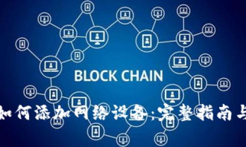 狐狸钱包如何添加网络设备：完整指南与常见问题