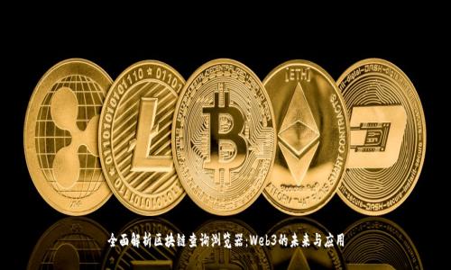 全面解析区块链查询浏览器：Web3的未来与应用