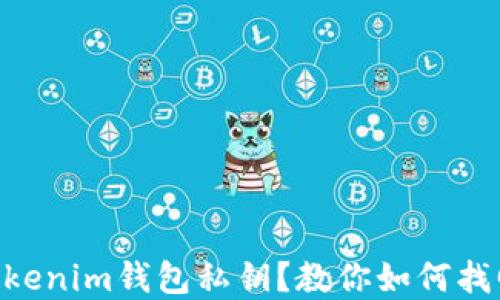 
忘记TokenTokenim钱包私钥？教你如何找回或重建钱包