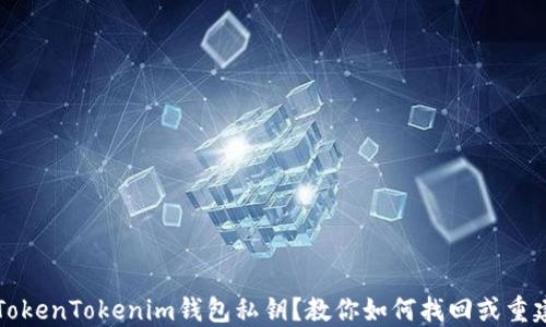 
忘记TokenTokenim钱包私钥？教你如何找回或重建钱包