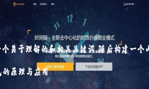 在这个问题上，我将为您提供一个易于理解的和相关关键词，随后构建一个内容大纲，并逐步阐述相关问题。

: 深入了解TokenTokenIM钱包的原理与应用