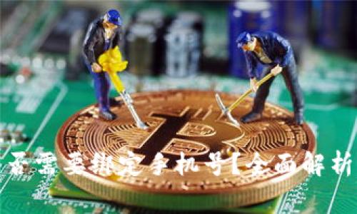 数字货币是否需要绑定手机号？全面解析与常见问题