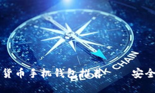 2023年最佳数字货币手机钱包推荐——安全、便捷与功能尽显