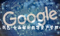 数字货币雷达钱包：全面