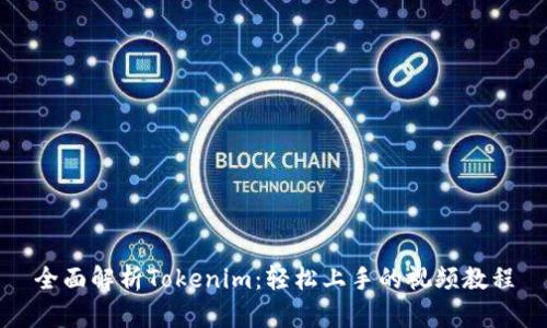 全面解析Tokenim：轻松上手的视频教程