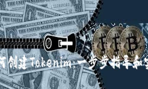 电脑如何创建Tokenim：一步步指导和实用技巧