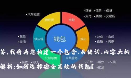 为了提供一个清晰的解答，我将为您构建一个包含、关键词、内容大纲及相关问题的完整结构。

区块链钱包编码规则全解析：如何选择安全高效的钱包？