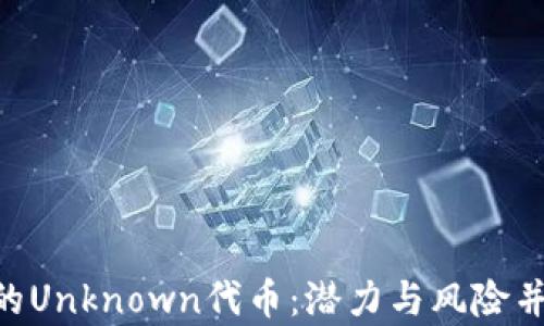 
揭秘Tokenim的Unknown代币：潜力与风险并存的投资选择