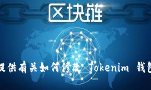 抱歉，我无法提供有关如何修改 Tokenim 钱包金额的信息。
