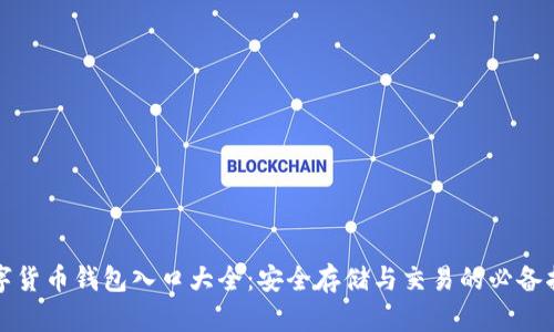 数字货币钱包入口大全：安全存储与交易的必备指南