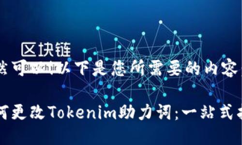 当然可以！以下是您所需要的内容：

如何更改Tokenim助力词：一站式指南