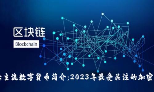 十大主流数字货币简介：2023年最受关注的加密货币