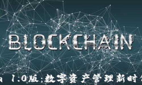 
Tokenim 1.0版：数字资产管理新时代的开启