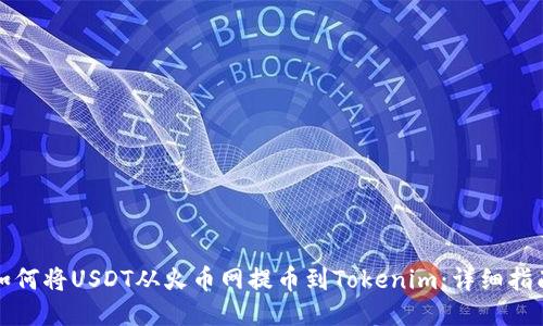 如何将USDT从火币网提币到Tokenim：详细指南