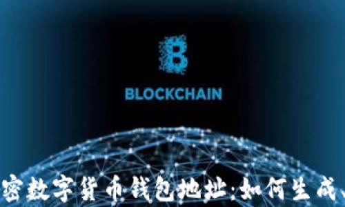 
全面解析加密数字货币钱包地址：如何生成、管理与保护