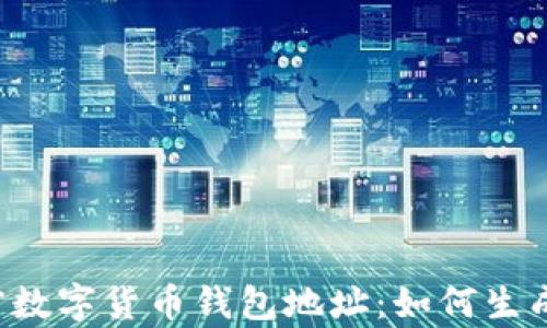 
全面解析加密数字货币钱包地址：如何生成、管理与保护