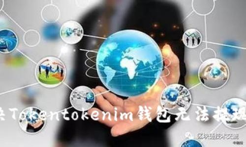 如何解决Tokentokenim钱包无法提现的问题？