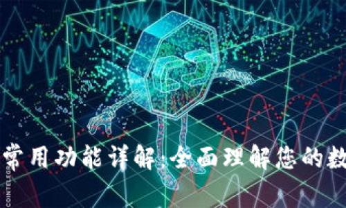 区块链钱包常用功能详解：全面理解您的数字资产管理