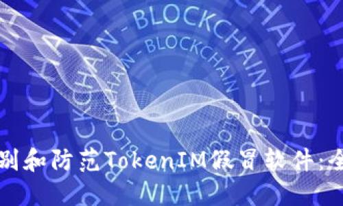 如何识别和防范TokenIM假冒软件：全面指南