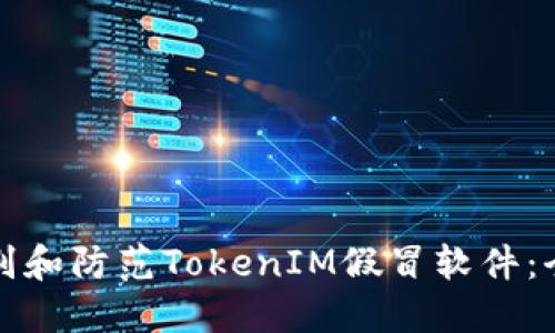 如何识别和防范TokenIM假冒软件：全面指南