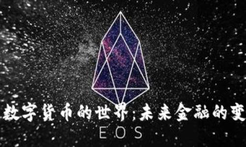 文章  
了解数字货币的世界：未来金融的变革者