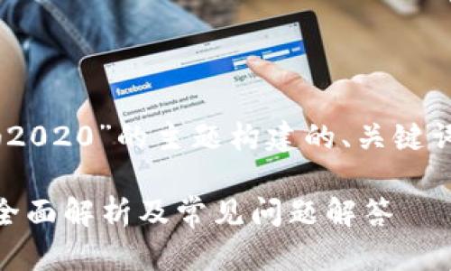 以下是针对“u币合法吗2020”的主题构建的、关键词、内容大纲及相关问题。

u币2020年是否合法？全面解析及常见问题解答