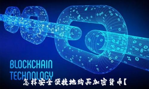   
怎样安全便捷地购买加密货币？