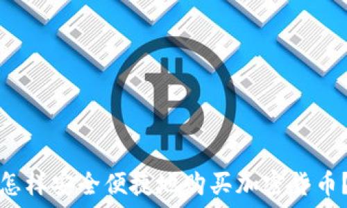   
怎样安全便捷地购买加密货币？