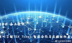 ### 和关键词深入了解TRX