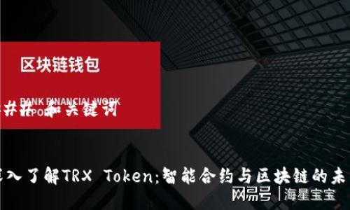 ### 和关键词


深入了解TRX Token：智能合约与区块链的未来
