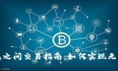 不同数字钱包之间交易指