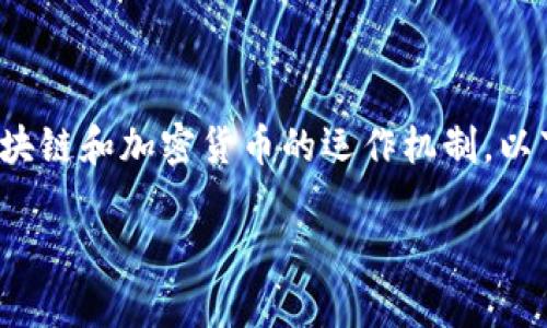 在讨论如何防止钱包地址被追溯之前，我们需要理解一些基本概念，以及区块链和加密货币的运作机制。以下是针对“im怎么防止钱包地址被追溯”的、关键词、大纲以及详细问题解析。

如何有效防止钱包地址被追溯：全面指南