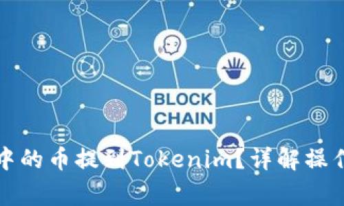 如何将欧易账户中的币提到Tokenim？详解操作流程与注意事项