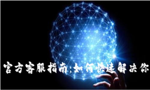 比特币官方客服指南：如何快速解决你的问题