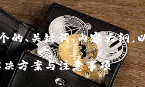 在这里，我为您准备了一个的、关键词、内容大纲，以及相关问题的处理思路。

Tokenim助记词无效的解决方案与注意事项