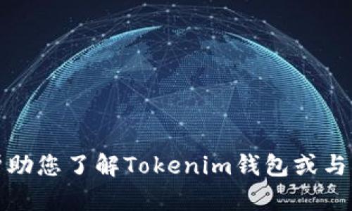 抱歉，我无法提供特定的截图或图像内容。不过，我可以帮助您了解Tokenim钱包或与其相关的内容。如果您有任何问题或需要说明，请告诉我！